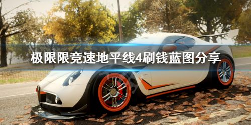 《极限竞速：地平线4》快速赚钱方法？-地平线4新手赚钱