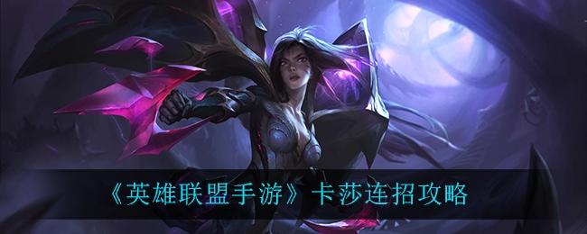 卡莎进化怎么取消后摇啊？-卡萨新手教程