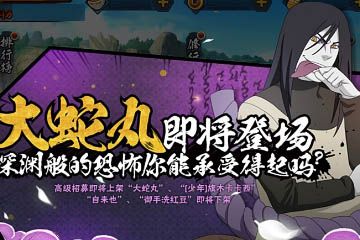 百战大蛇丸新手还可以拿吗？-火影忍者手游新手玩哪个区
