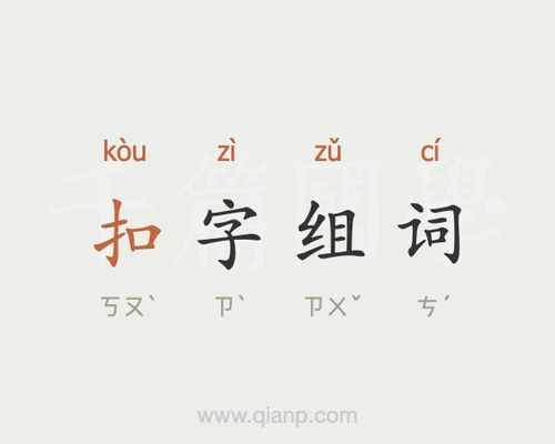 扣字怎么组词？-qq新手扣字文件