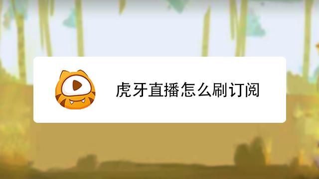 虎牙直播签约应该注意什么？-新手能和虎牙签约吗