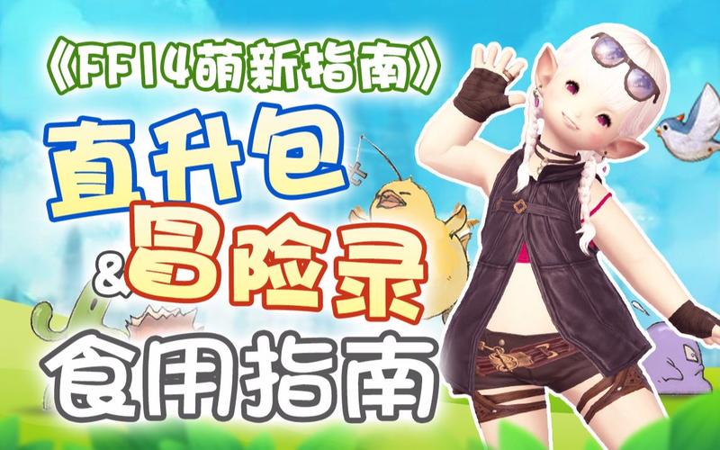 ff14萌新招待只能领一次直升吗？-ff14直升60新手礼包领取不了