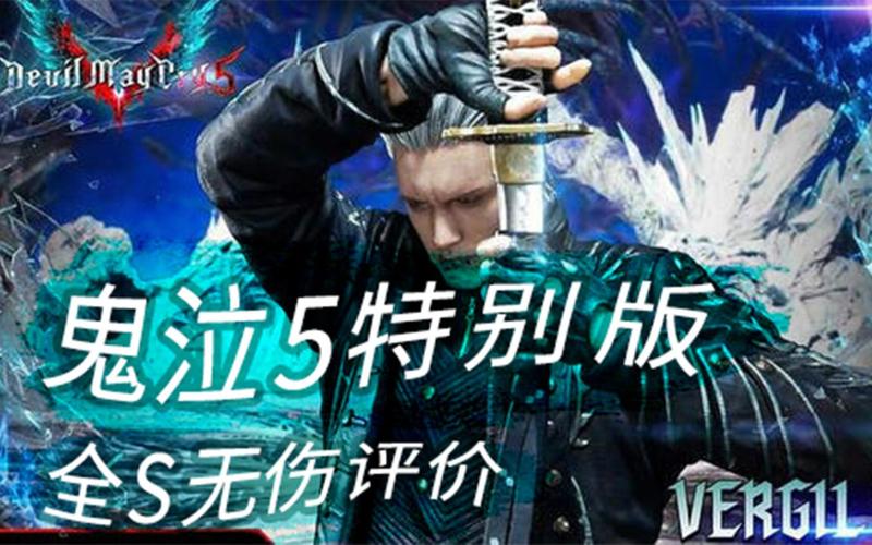 鬼泣5维吉尔怎么解锁？-鬼泣5新手教学