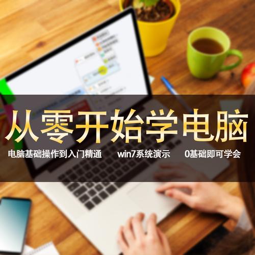 怎么学习电脑我是零基础？-pc该怎么玩新手技巧