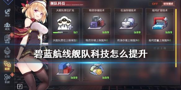 碧蓝航线大舰队怎么升级，大舰队等级提升攻略？-碧蓝航线新手皇家舰队
