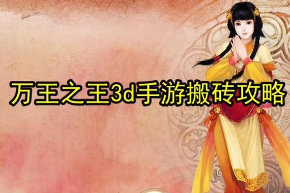 万王之王3d怎么搬砖？-万王之王3d新手包