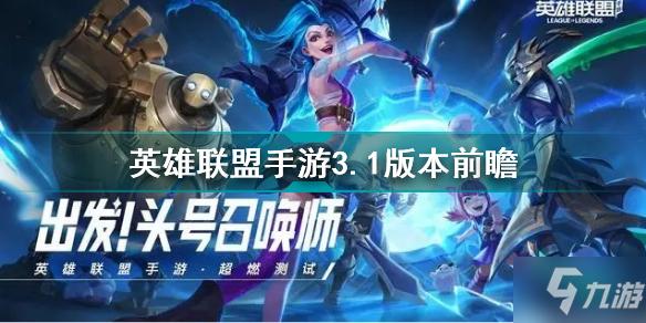 英雄联盟手游什么时候更新赛季12？-2018年12月新手游