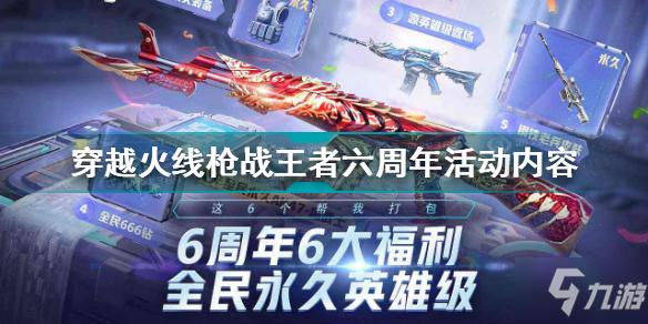 cf手游六周年12月几日更新？-2018年12月最新手游