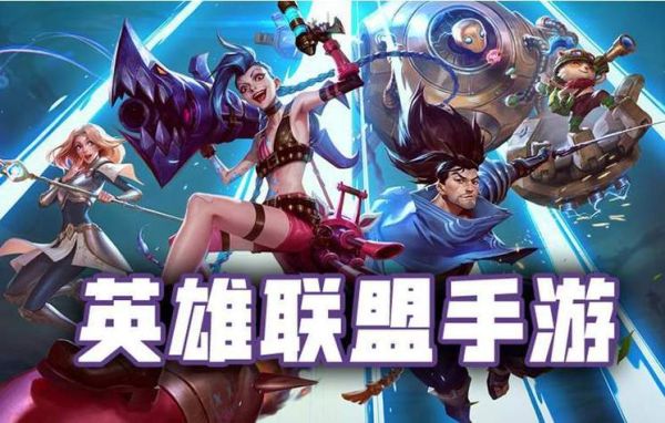 英雄联盟手游马上要出的英雄？-马上上线的新手游