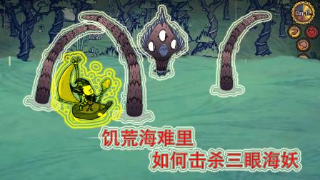 《饥荒》海难DLC海妖召唤和打法？-荒海难dlc新手教学