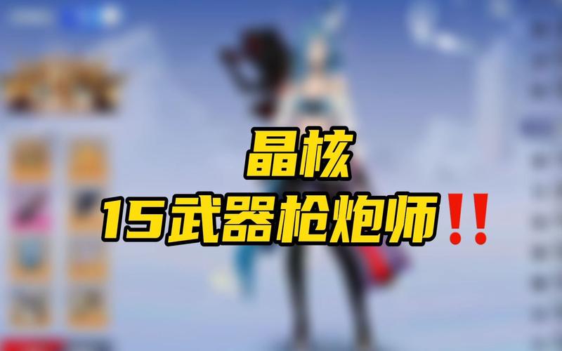 晶核枪炮pk连招技巧？-新手pk教学全部枪炮