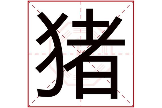 猪的含义谁知道是什么？-胖财猪新手答案