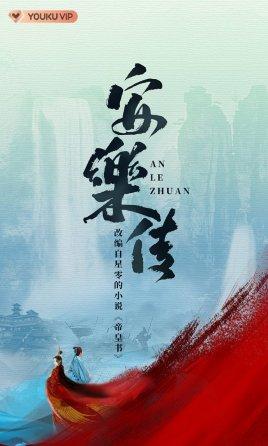 安乐传第18集什么时候更新？-懂财帝新手订阅查看完成送多少钱