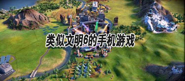 如何成为一个手机游戏主播？-文明6新手开具