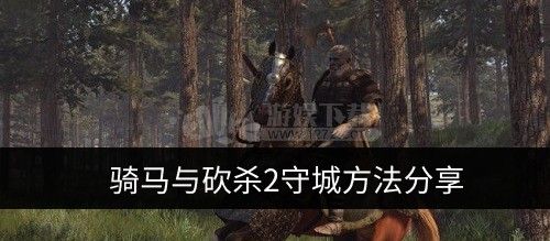 骑马与砍杀怎么出城市？-骑马与砍杀司马版新手城