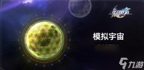 星穹铁道模拟宇宙怎么过？-星球基地第一个星球新手攻略