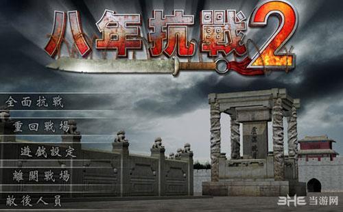 八年抗战绝不分手什么意思？-八年抗战2新手教程