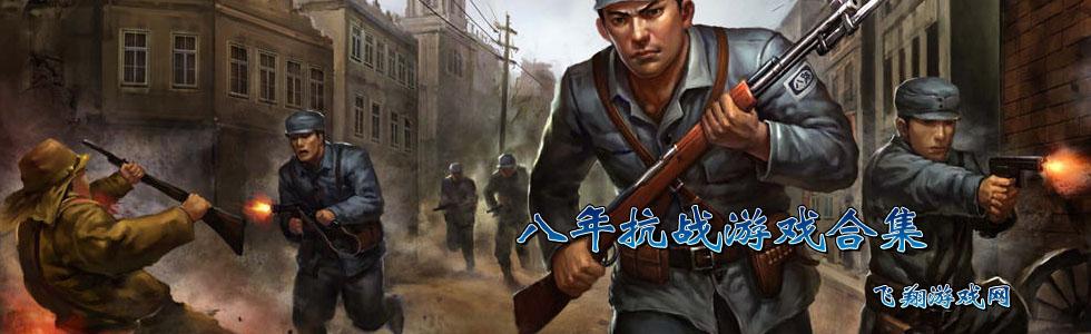 八年抗战绝不分手什么意思？-八年抗战2新手教程