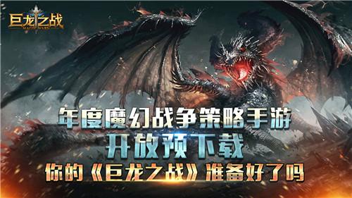 巨龙之战手游关闭了吗？-今天公测西方魔幻类新手游