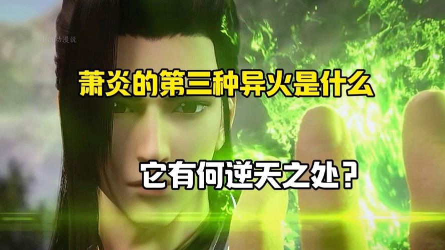 斗破苍穹萧炎的异火为什么是绿色的？-斗破苍穹手游新手异火