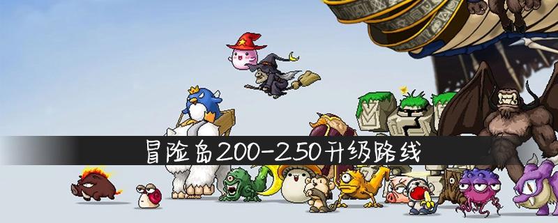 冒险岛220-240升级路线？-冒险岛新手升级线路