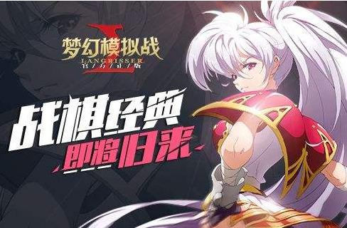 梦幻模拟战永曜月华怎么得？-梦幻模拟战官网新手礼包