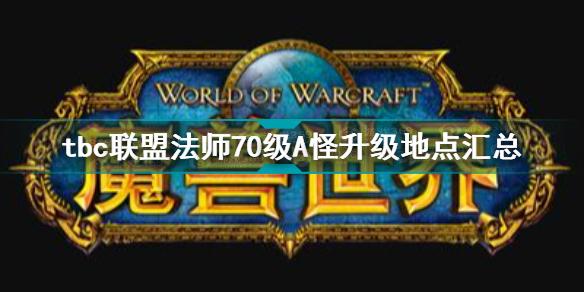 tbc法师1-70升级最快的路线？-魔兽世界7.3新手1 110