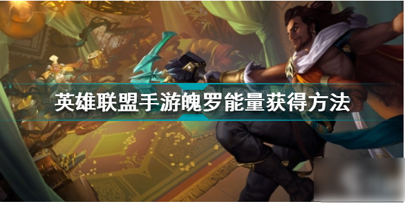斗魂无双怎么获得魄罗能量？-lol好运魄罗新手礼包