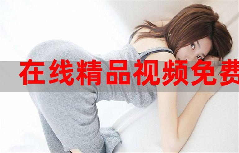 123网是官网吗？-超碰最新手机在线视频公开视频