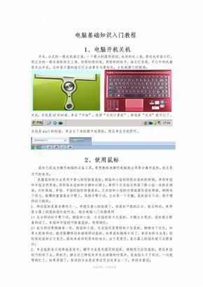 电脑使用入门教程？-计算机新手教程