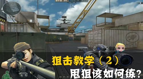 cf职业选手怎么练狙？-cf狙击新手从哪练