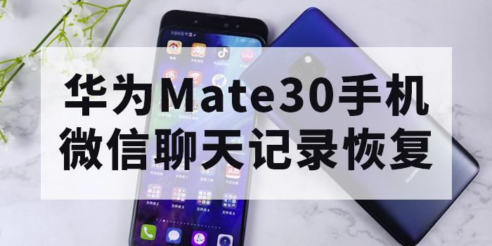 华为荣耀30s换手机了怎么恢复微信聊天记录？-换新手机微信恢复数据恢复