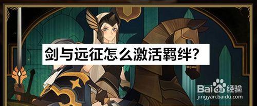 羁绊之旅怎么进入？-羁绊6.8新手攻略
