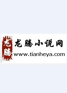 主角叫刘天逸的小说？-新手机龙腾小说网站