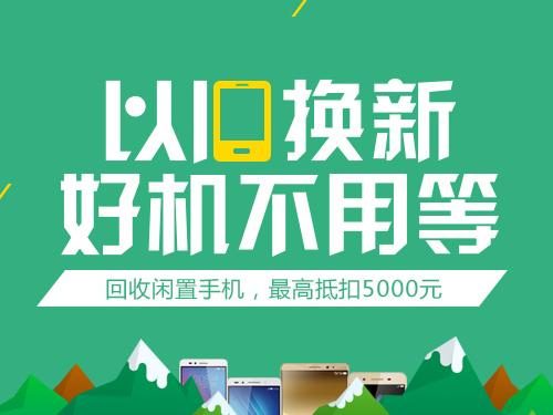 以旧换新手机的全过程？-怎么介绍以旧换新手机