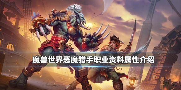 魔兽正式服新手玩什么职业？-恶魔猎手新手介绍