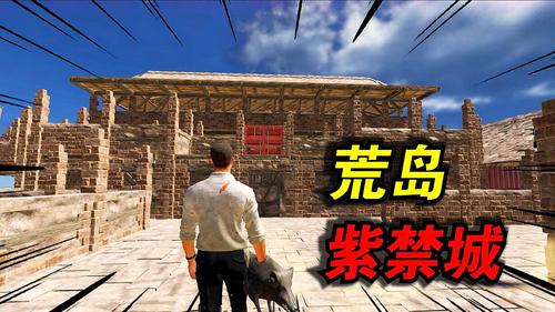 孤岛求生怎么玩？-荒岛求生新手攻略视频解说视频