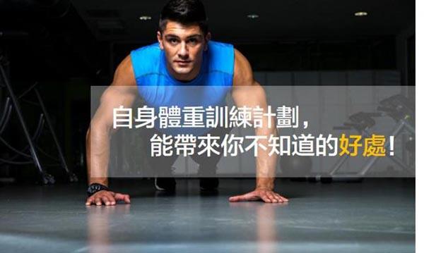自重训练的好处？-自重适合新手
