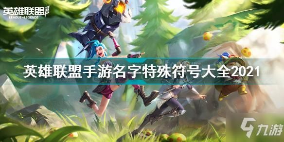 lol手游名字允许的符号？-最新手游名字特殊符号