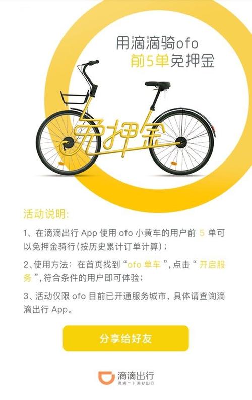 ofo单车怎么换车？-ofo新手免费骑五次