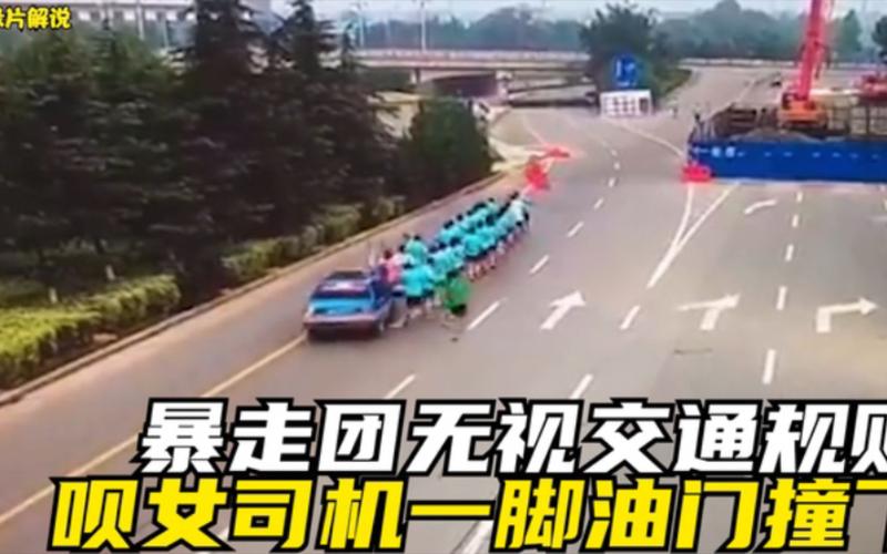 女司机撞暴走团的处理结果？-暴走新手司机图片