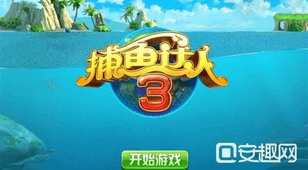 腾讯捕鱼达人能赚钱吗？-捕鱼达人新手赚钱吗