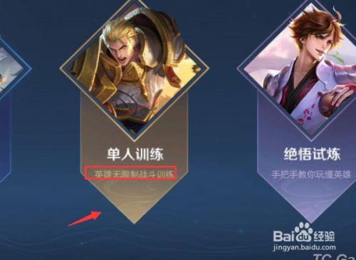 王者荣耀怎么单人训练？-怎么训练王者荣耀新手