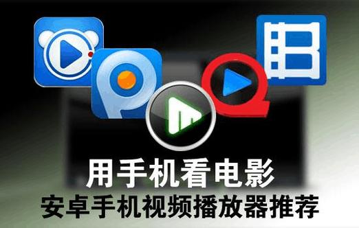 手机视频播放器哪个好用又全面？-最新手机视频播放器