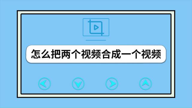 手机怎样把多个视频合成一个并同时播放？-最新手机特效视频教程