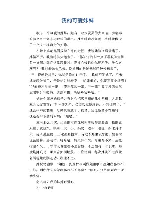 用外貌神态动作的描写把妹妹的可爱写具体我的妹妹真可爱一段话？-我的学妹那么萌新手