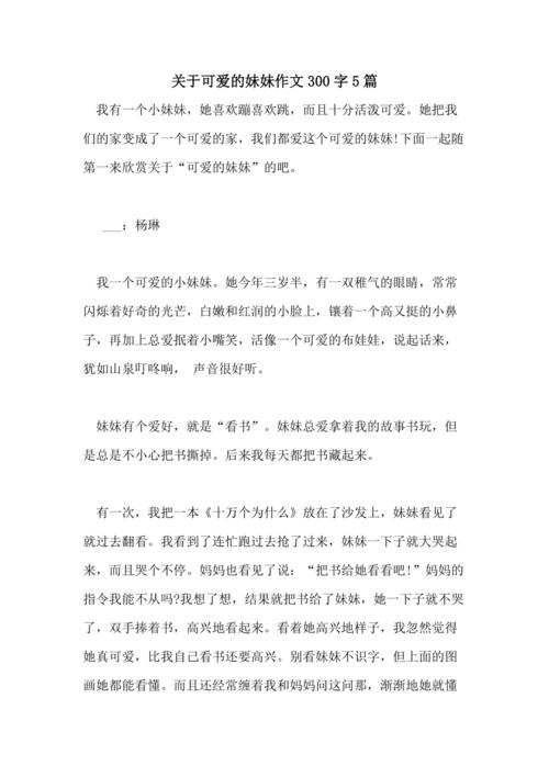 用外貌神态动作的描写把妹妹的可爱写具体我的妹妹真可爱一段话？-我的学妹那么萌新手