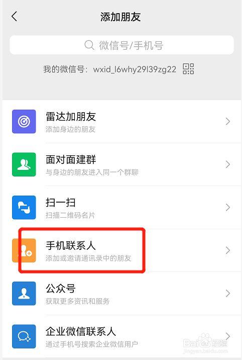 微信怎么添加手机联系人？微信怎么添加手机号码？-新手机微信 通讯录