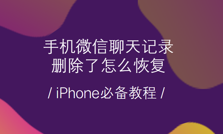 如何恢复以前手机的微信聊天记录，手机丢了，换了新手机，想把以前的记录找到？-新手机重新上微信聊天记录吗