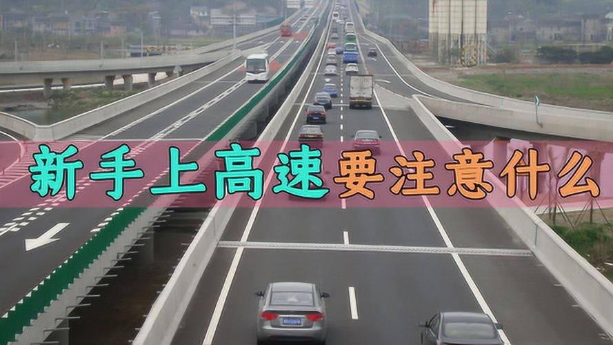 新手开车出远门走国道还是高速？-新手开车金典话